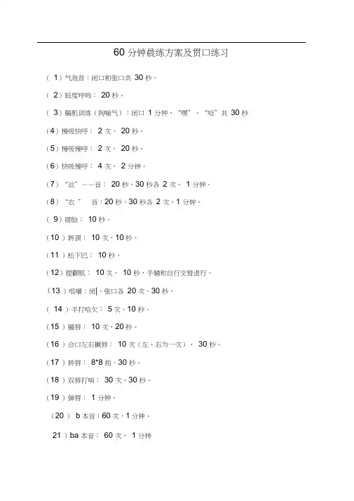60分钟晨练方案及贯口练习(精华版)