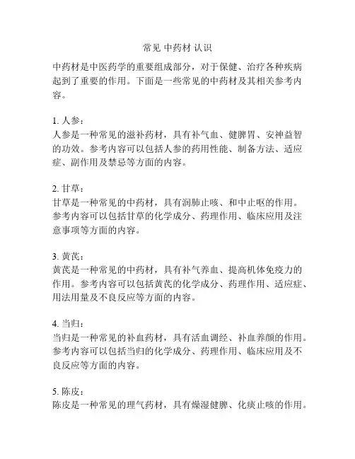 常见 中药材 认识