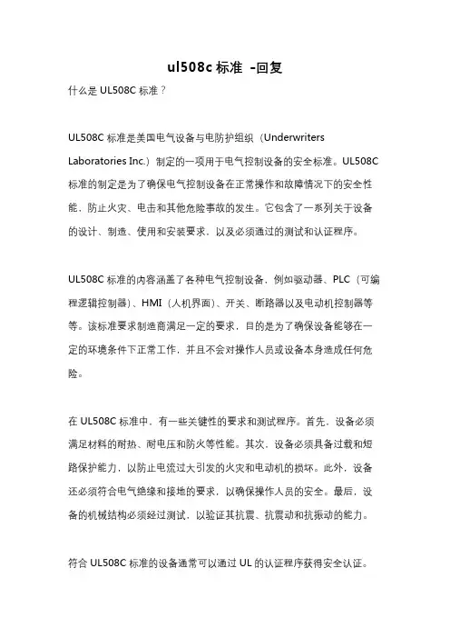 ul508c标准 -回复
