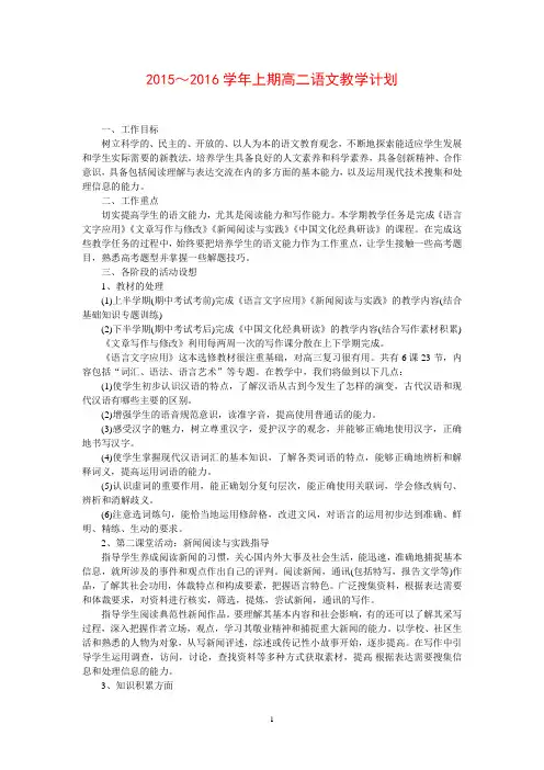 2015—2016学年第一学期高二语文教学计划