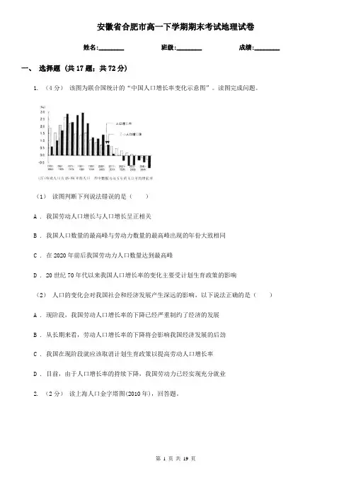 安徽省合肥市高一下学期期末考试地理试卷