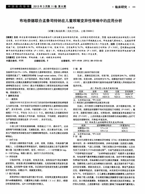 布地奈德联合孟鲁司特钠在儿童咳嗽变异性哮喘中的应用分析