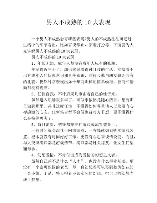 男人不成熟的10大表现