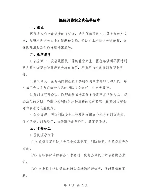 医院消防安全责任书范本