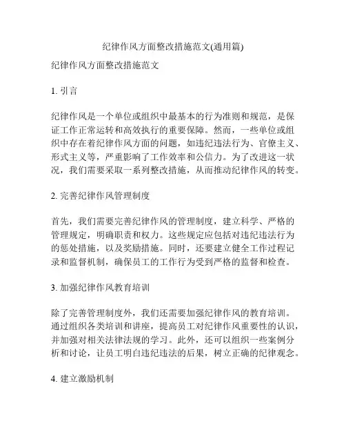 纪律作风方面整改措施范文(通用篇)