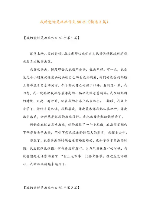 我的爱好是画画作文50字(精选3篇)