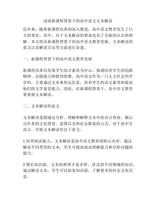 浅谈新课程背景下的高中语文文本解读