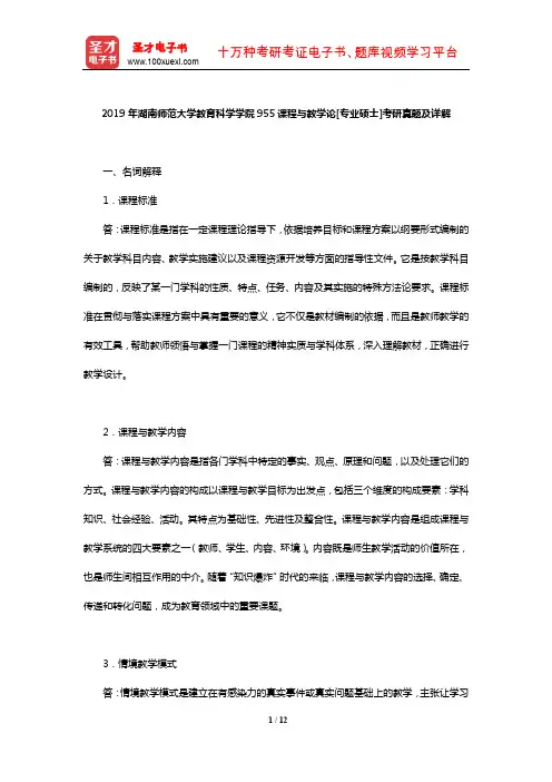 2019年湖南师范大学教育科学学院955课程与教学论[专业硕士]考研真题及详解【圣才出品】