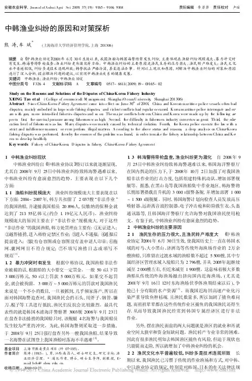 中韩渔业纠纷的原因和对策探析