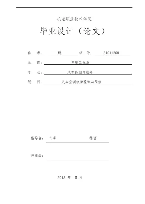 毕业论文_汽车空调故障检测与维修
