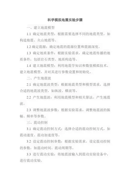 科学模拟地震实验步骤