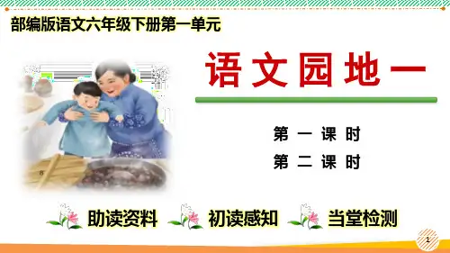 最新2024-2025学年部编版语文六年级下册第一单元《语文园地一》优质课件