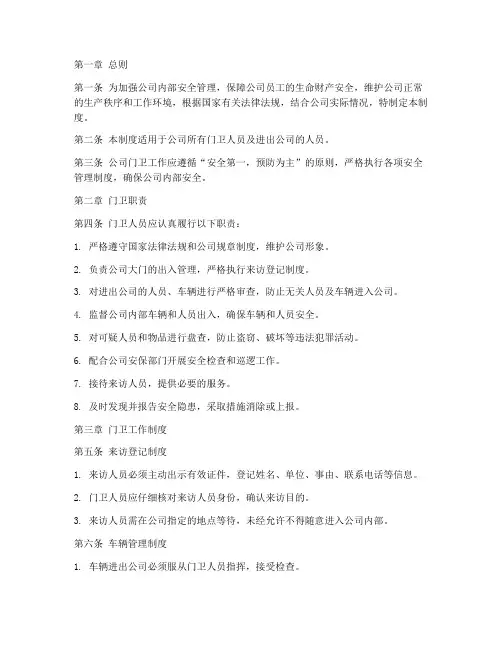 公司门卫管理制度范文