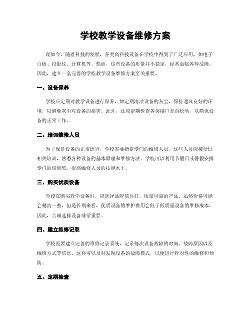 学校教学设备维修方案