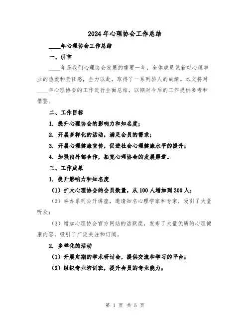 2024年心理协会工作总结(2篇)