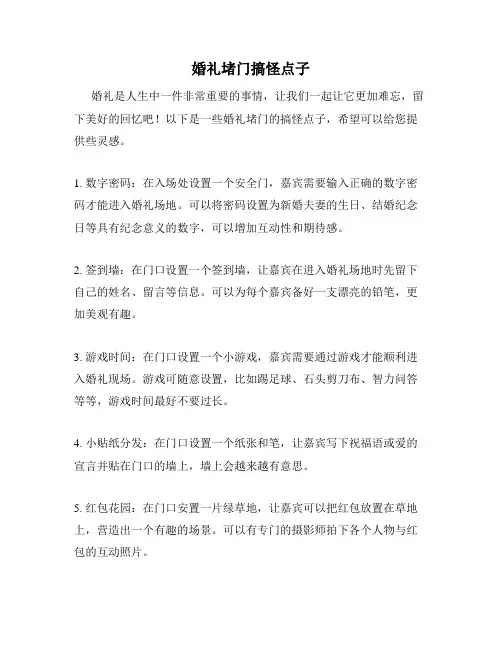 婚礼堵门搞怪点子