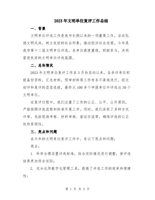 2023年文明单位复评工作总结