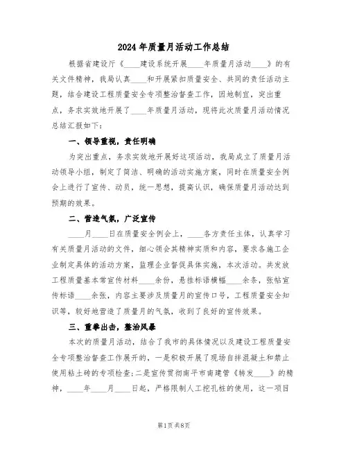 2024年质量月活动工作总结(4篇)