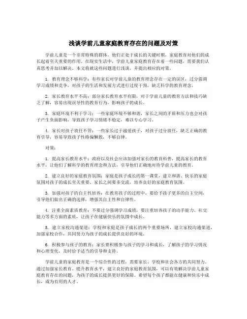 浅谈学前儿童家庭教育存在的问题及对策