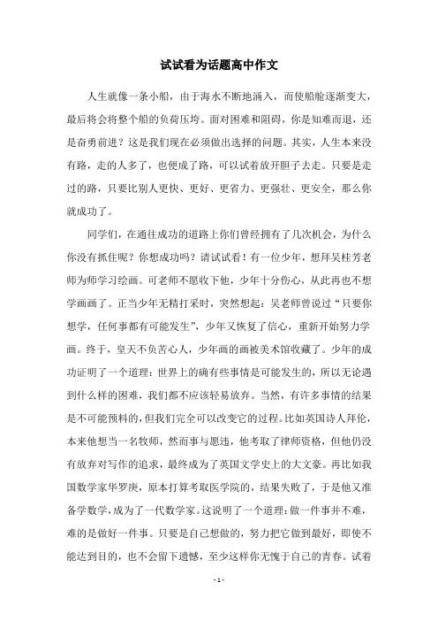 试试看为话题高中作文