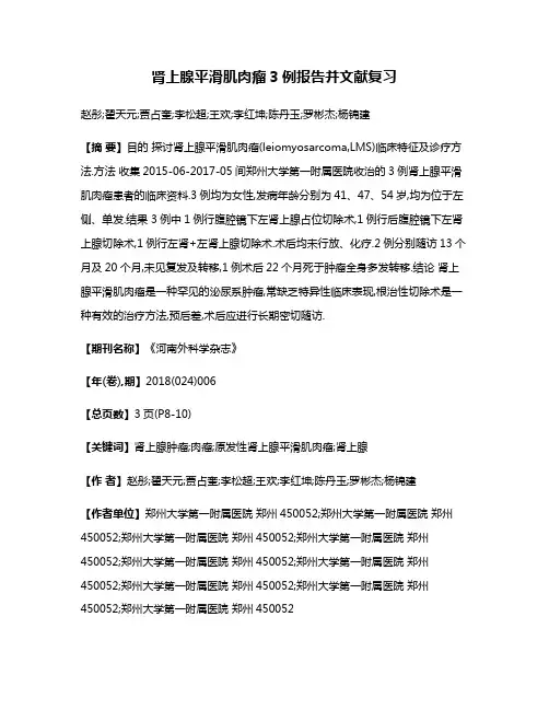 肾上腺平滑肌肉瘤3例报告并文献复习