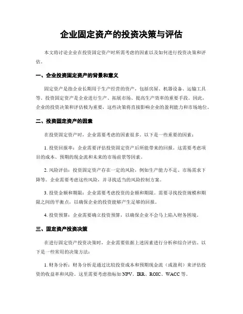 企业固定资产的投资决策与评估