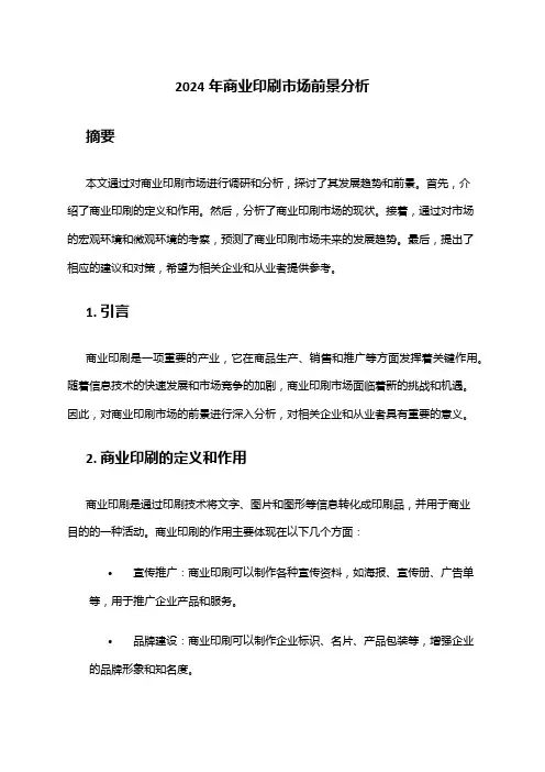 2024年商业印刷市场前景分析