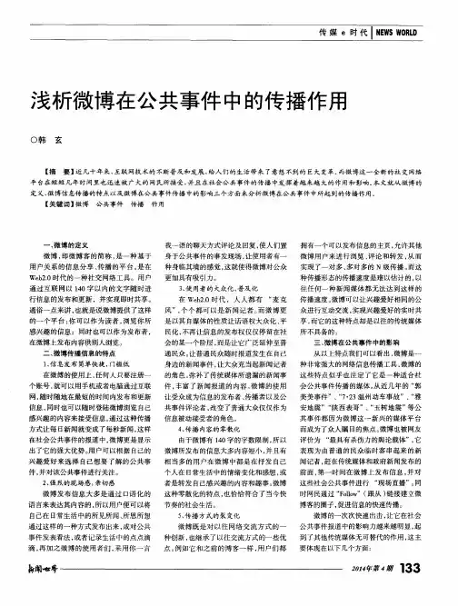 浅析微博在公共事件中的传播作用