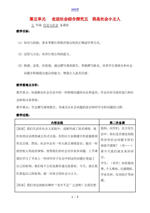 七年级历史与社会 第五单元走进社会综合探究五我是社会小主人教案 人教新课标版