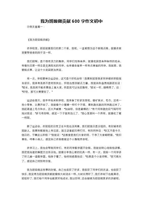 我为班级做贡献600字作文初中