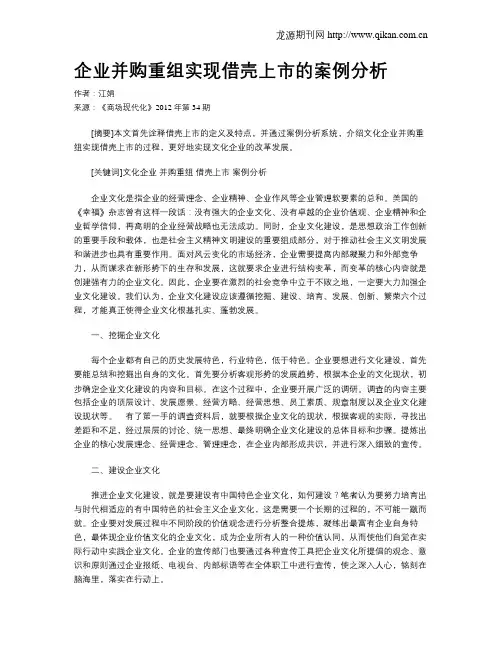 企业并购重组实现借壳上市的案例分析