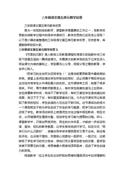 三年级语文第五单元教学反思