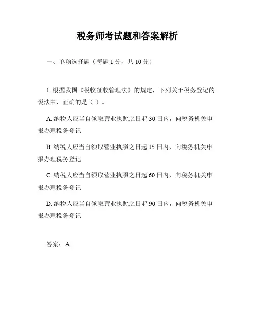 税务师考试题和答案解析