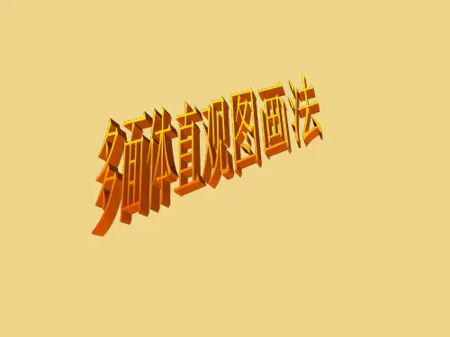 斜二测画法