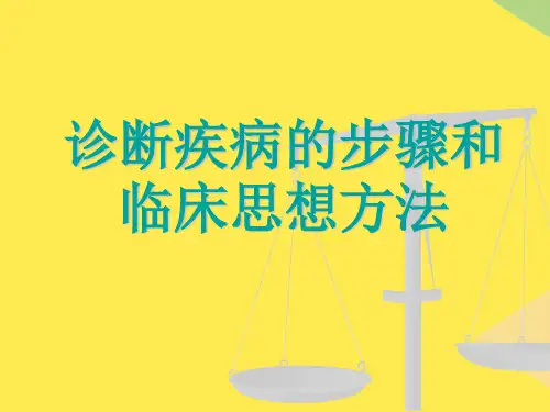 2022诊断疾病的步骤和临床思维方法精选ppt