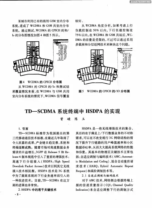 TD-SCDMA系统终端中HSDPA的实现