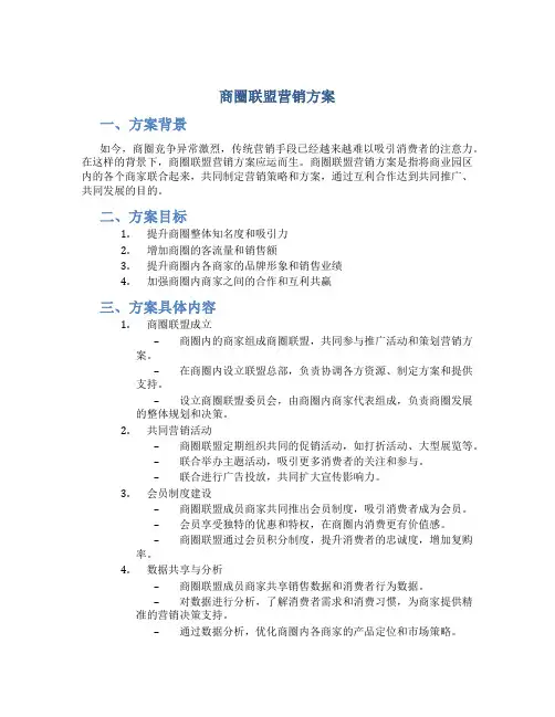 商圈联盟营销方案