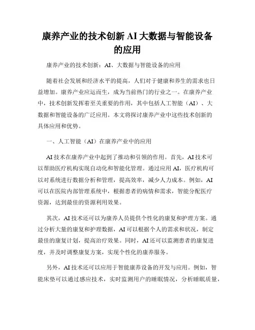 康养产业的技术创新AI大数据与智能设备的应用