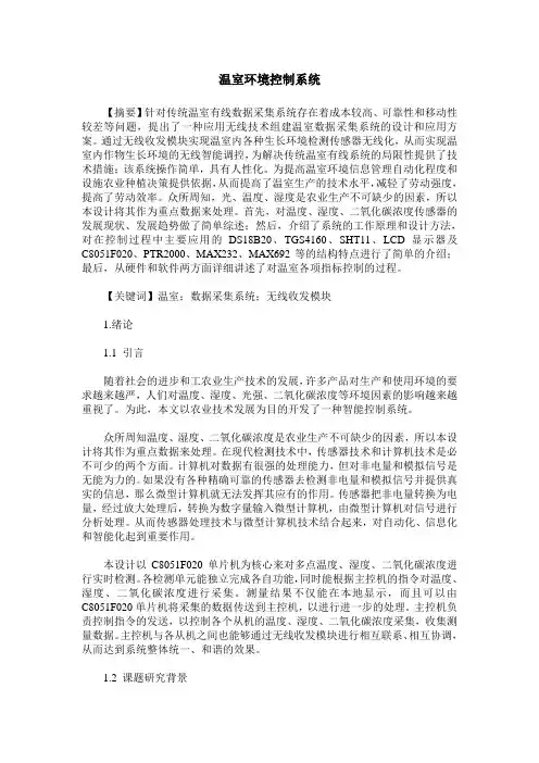 温室环境控制系统