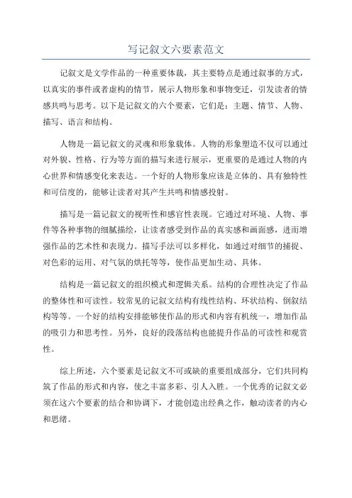 写记叙文六要素范文