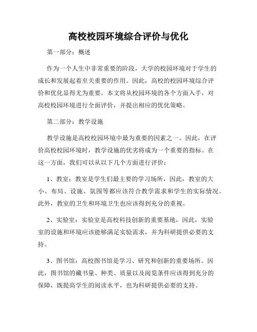 高校校园环境综合评价与优化