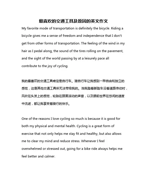 最喜欢的交通工具及原因的英文作文