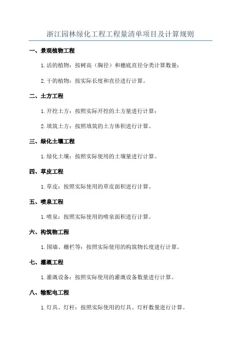 浙江园林绿化工程工程量清单项目及计算规则