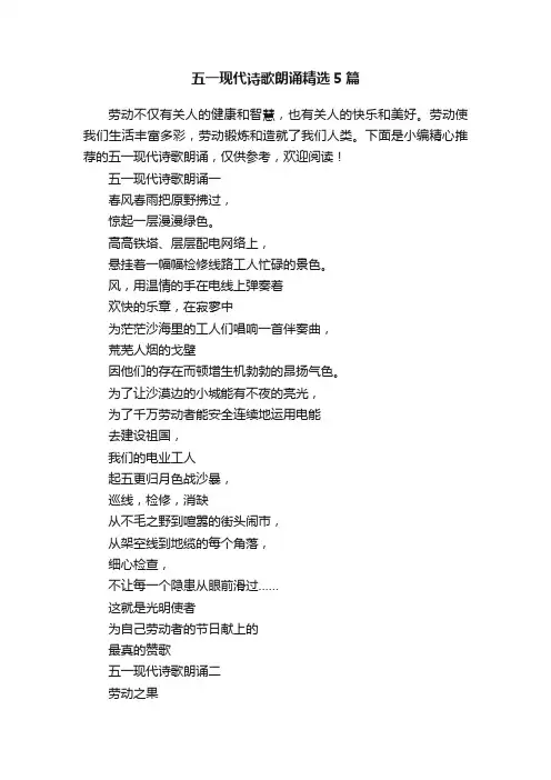 五一现代诗歌朗诵精选5篇