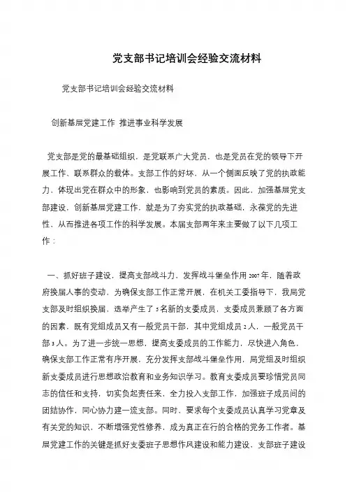 党支部书记培训会经验交流材料