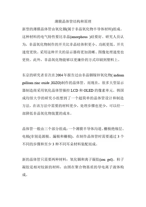 薄膜晶体管结构和原理