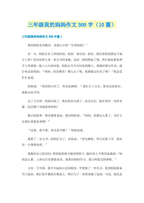 三年级我的妈妈作文300字（10篇）