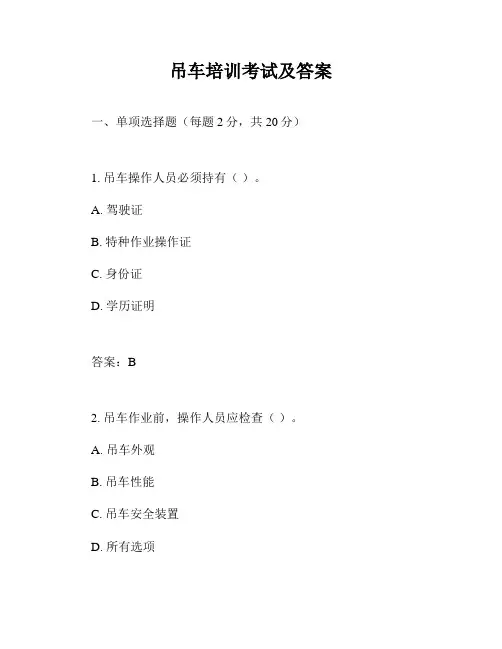 吊车培训考试及答案