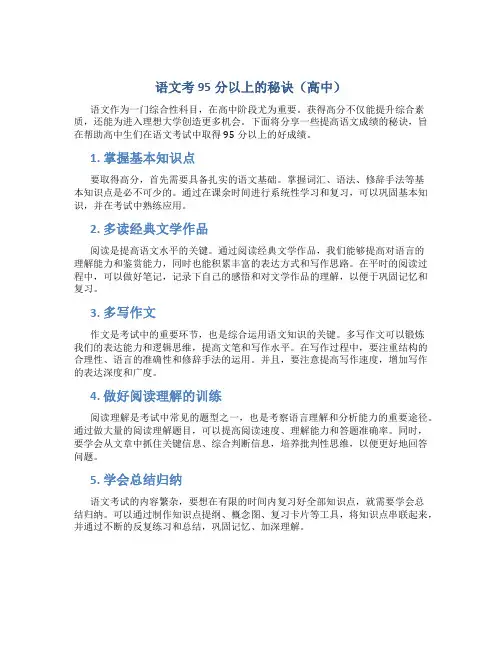 语文考95分以上的秘诀高中