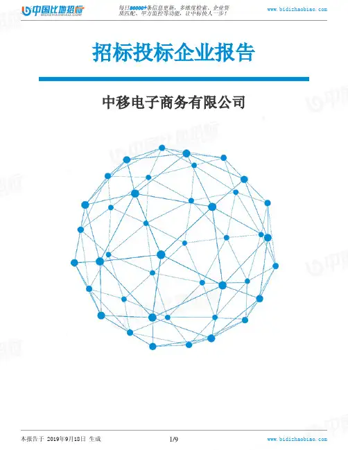 中移电子商务有限公司_招标190920